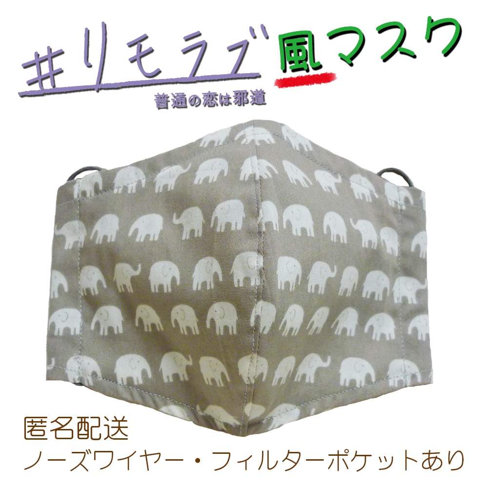 リモラブ風マスク　美々先生（ゾウ柄）グレージュ