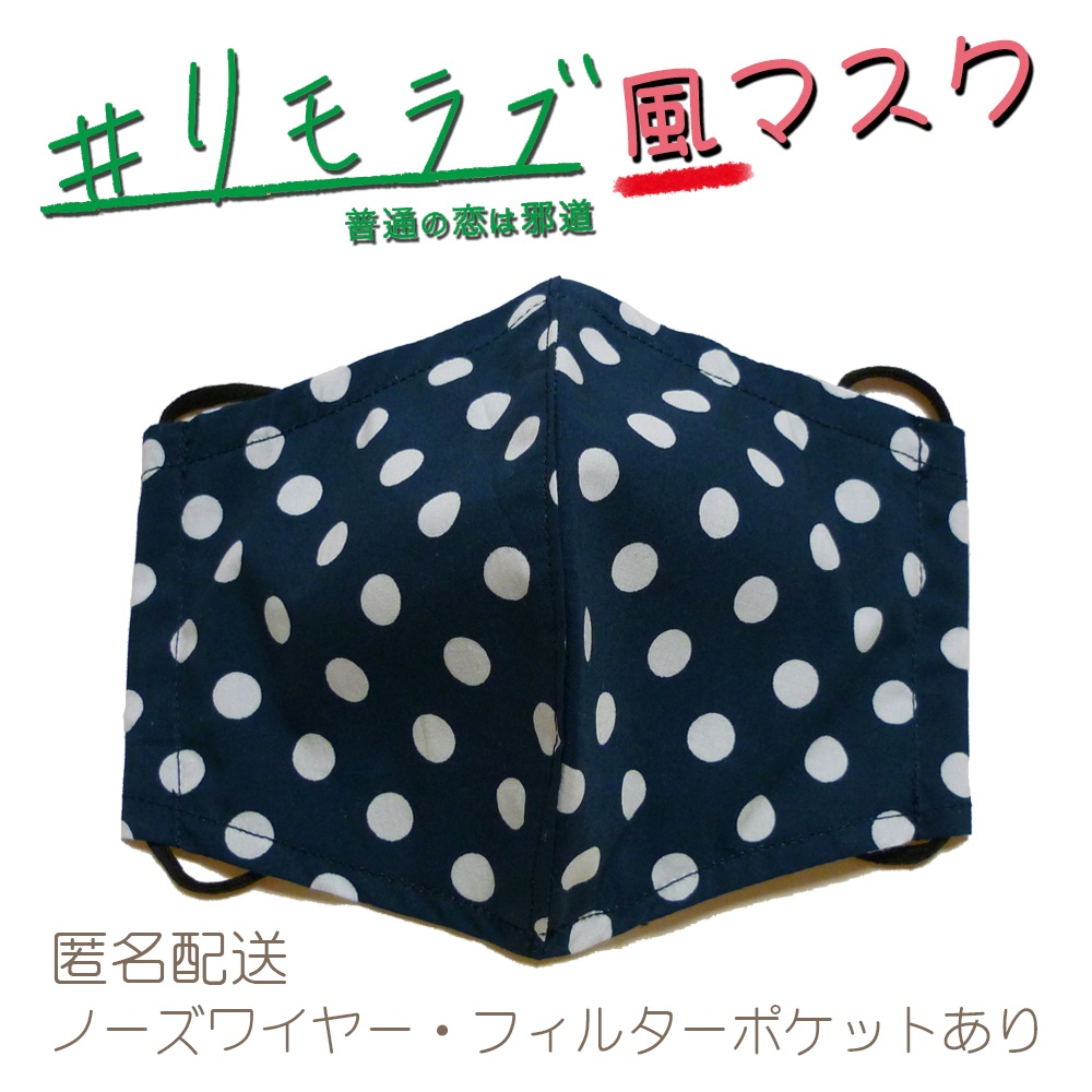 リモラブ風マスク 美々先生(水玉)