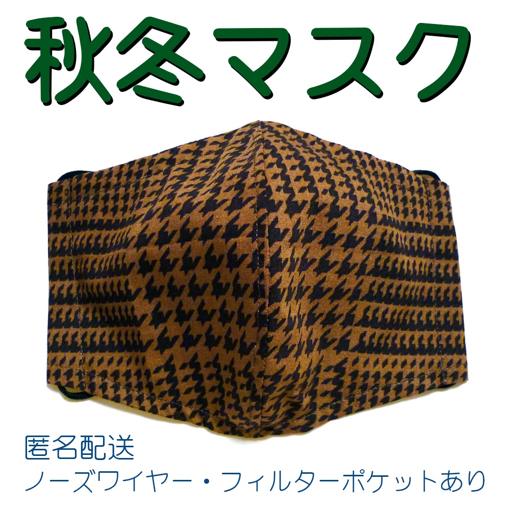 秋冬マスク(茶色・千鳥格子柄)