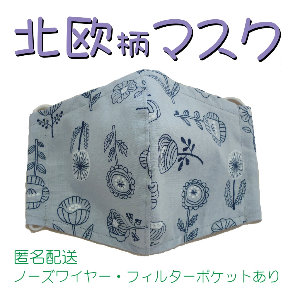 北欧柄マスク(薄いグレー・草花柄)