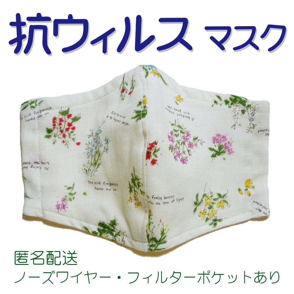 抗ウィルスマスク(ダブルガーゼ・生成り色・草花柄)