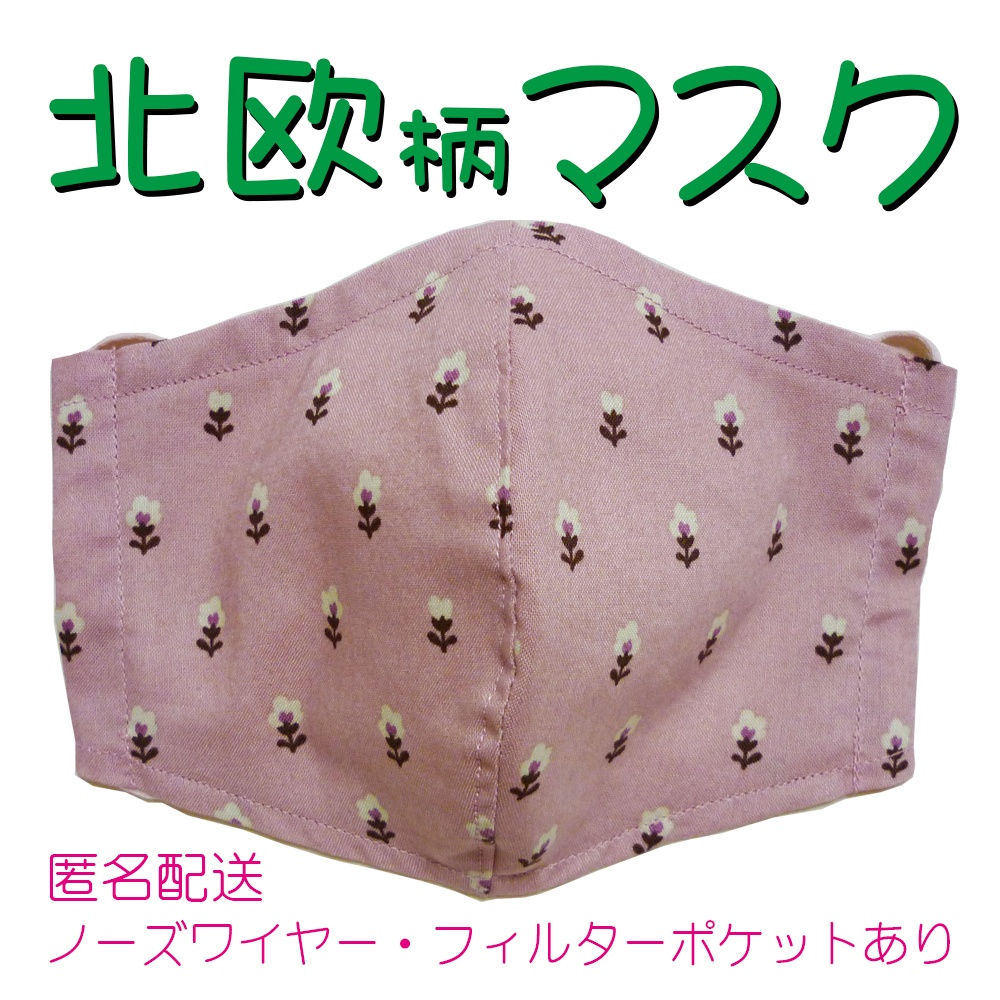 北欧柄マスク（ピンク・花）