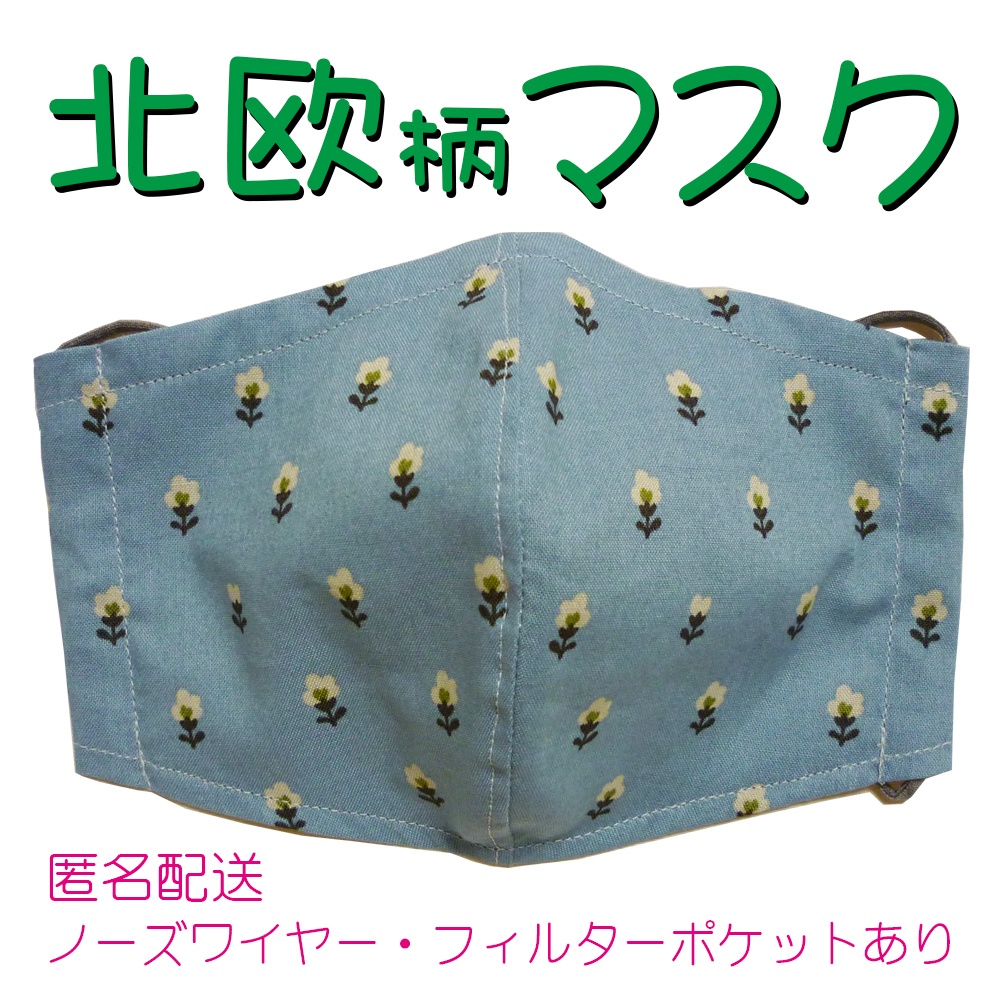 北欧柄マスク(水色・花)