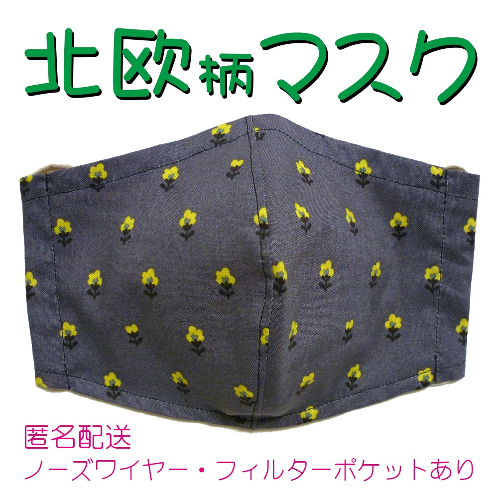 北欧柄マスク(こげ茶・花)