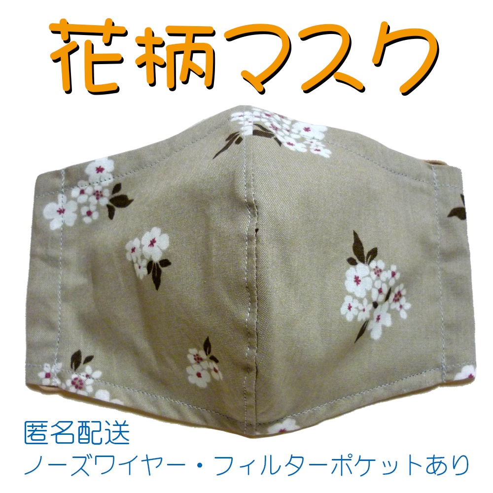 花柄マスク（ベージュ・白い花）