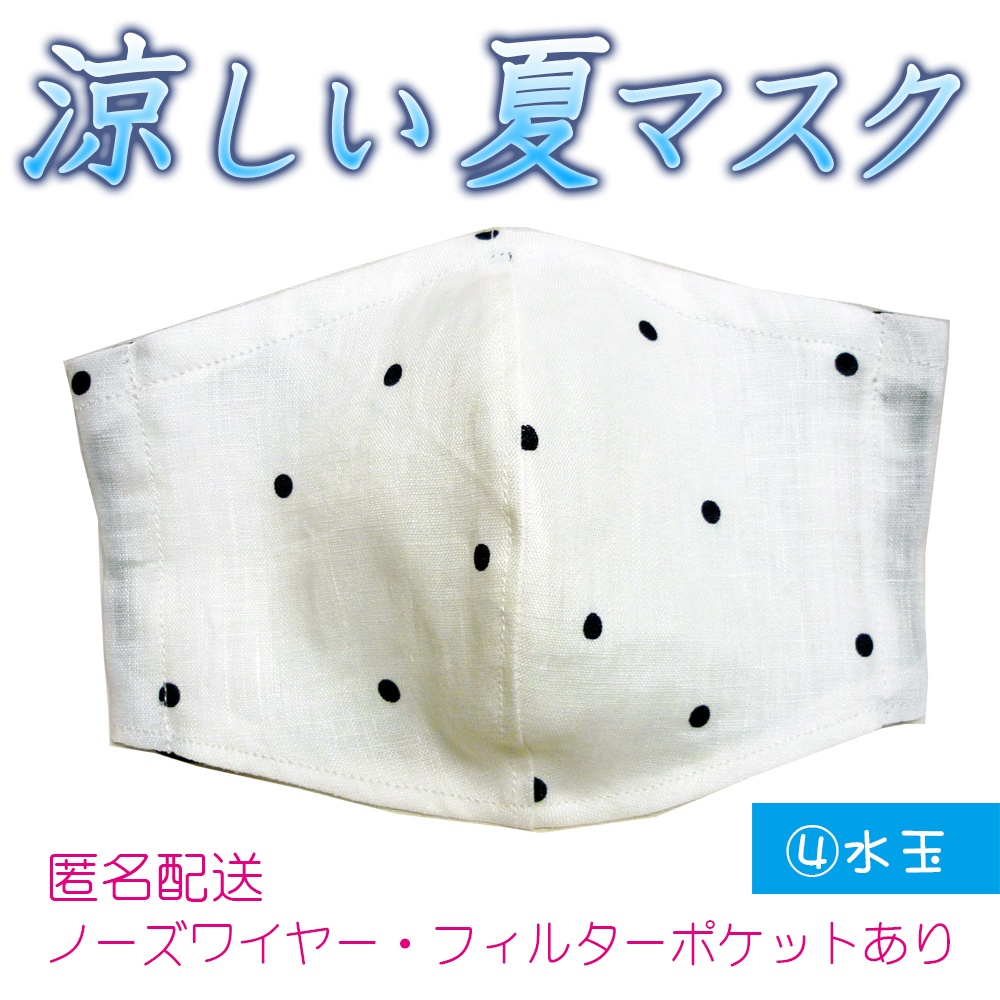 涼しい夏マスク　④水玉
