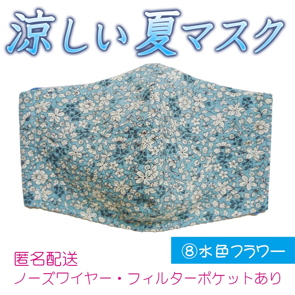 涼しい夏マスク ⑧水色フラワー