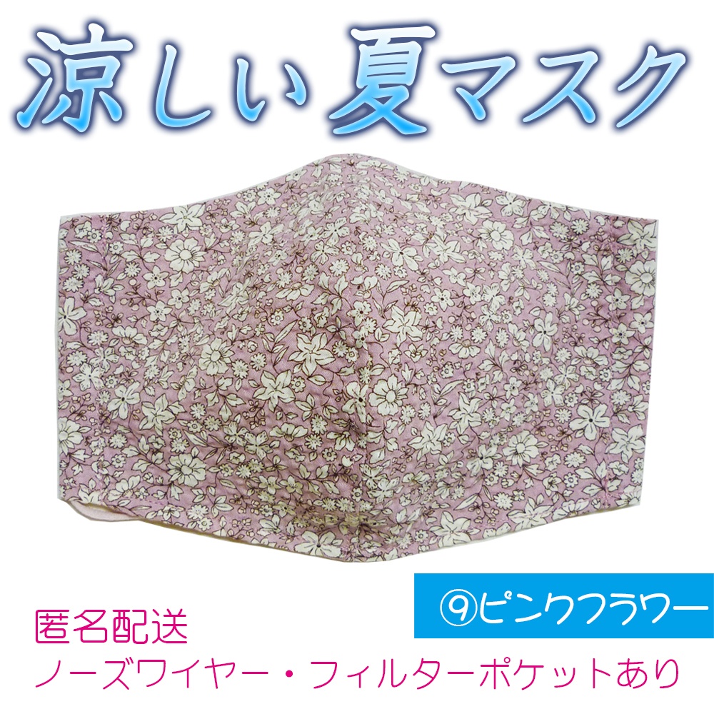 涼しい夏マスク ⑨ピンクフラワー