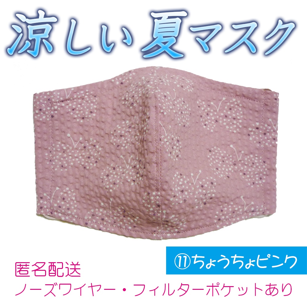 涼しい夏マスク ⑪ちょうちょ ピンク