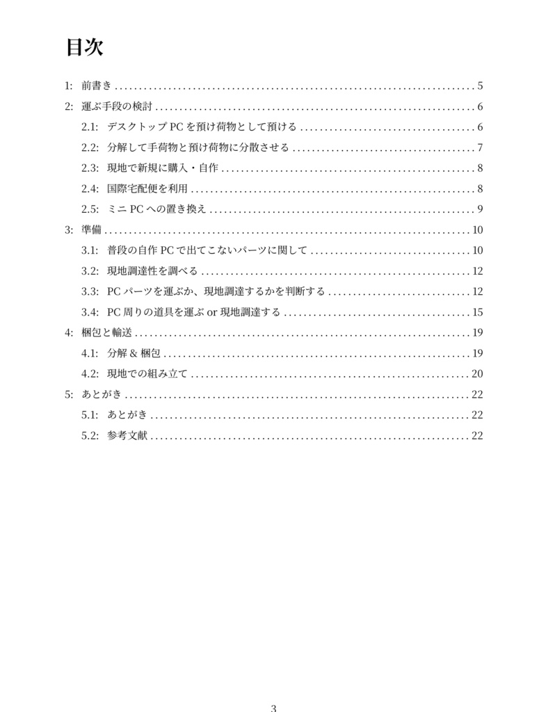 オープンフレームを使った自作PC勢向けデスクトップPCの海外輸送(PDF版)