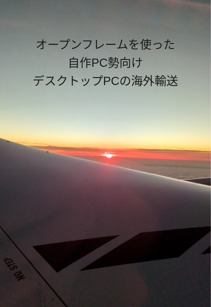 オープンフレームを使った自作PC勢向けデスクトップPCの海外輸送（PDF版）