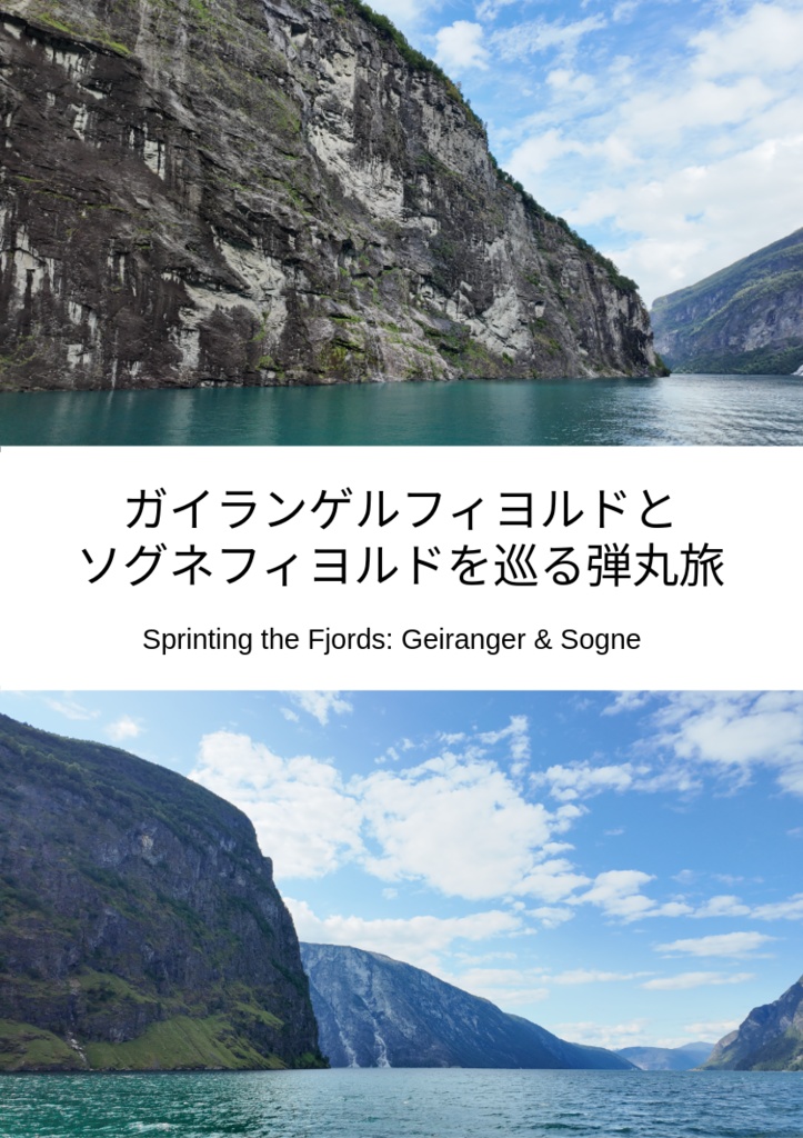 ガイランゲルフィヨルドとソグネフィヨルドを巡る弾丸旅（PDF版 + 写真データ付）