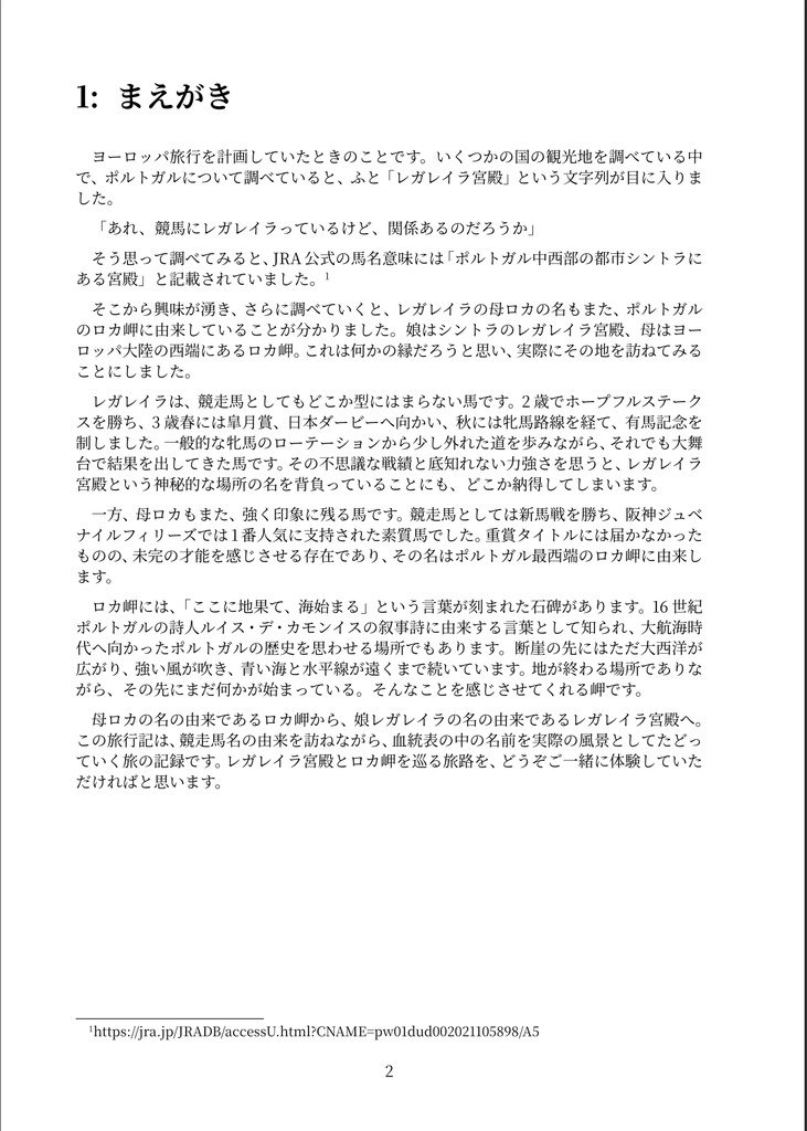 競走馬名の由来を訪ねて Vol.1 レガレイラの(馬名の)軌跡を辿ってみた 〜レガレイラ宮殿、ロカ岬@ポルトガル〜(PDF版)