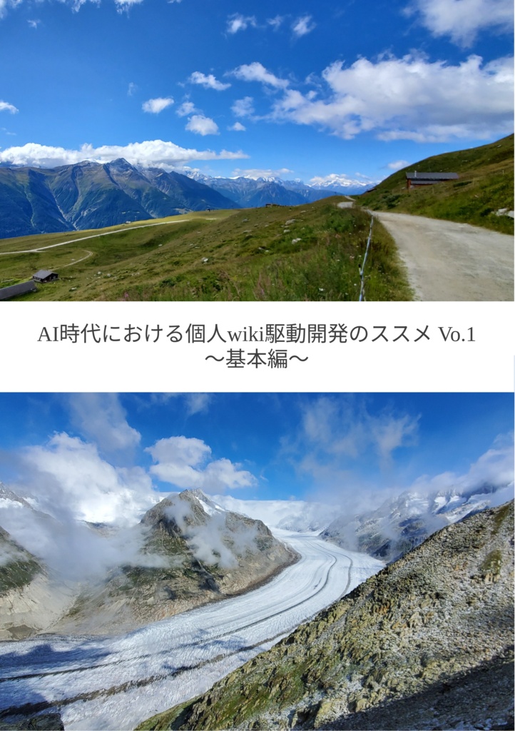 AI時代における個人wiki駆動開発のススメ Vo.1 〜基本編〜 （PDF版）