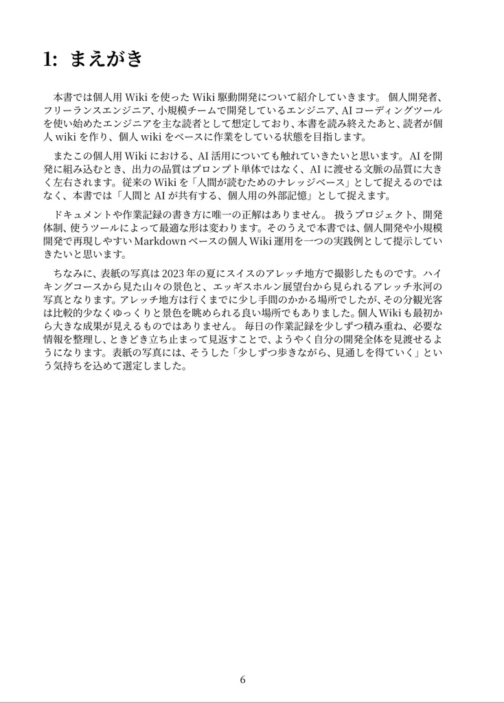 AI時代における個人wiki駆動開発のススメ Vo.1 〜基本編〜 (PDF版)