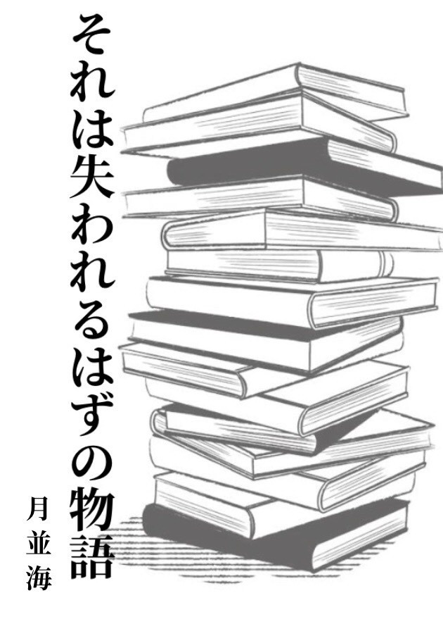 それは失われるはずの物語