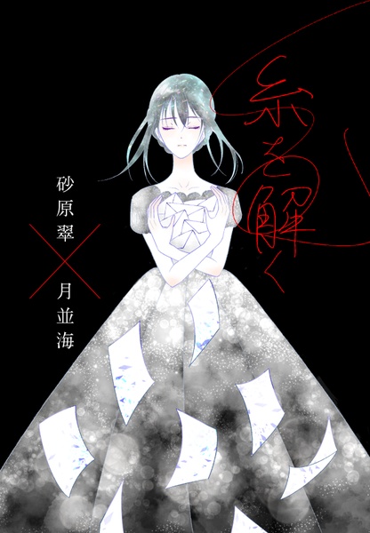 糸を解く