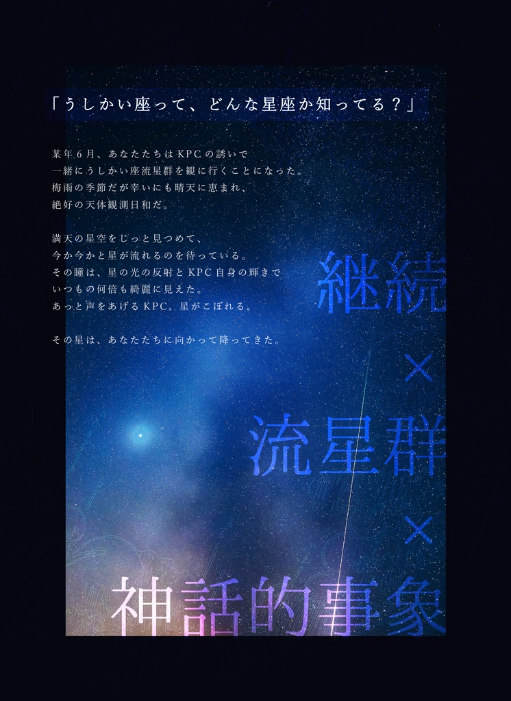 CoC6thシナリオ「星の降る夜」