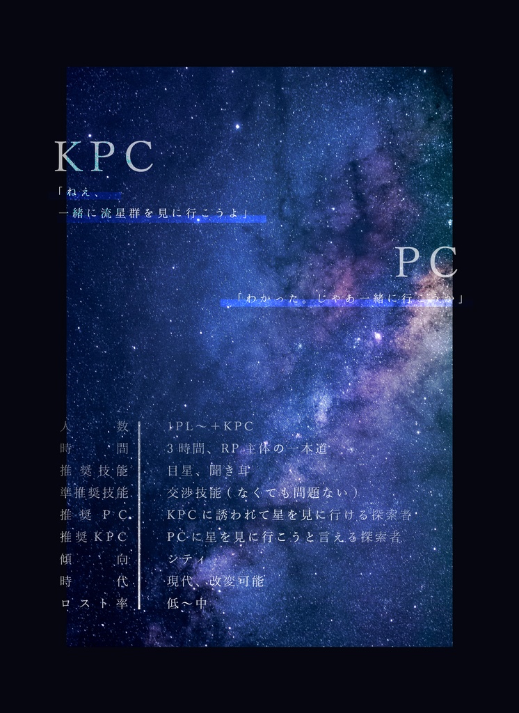 CoC6thシナリオ「星の降る夜」