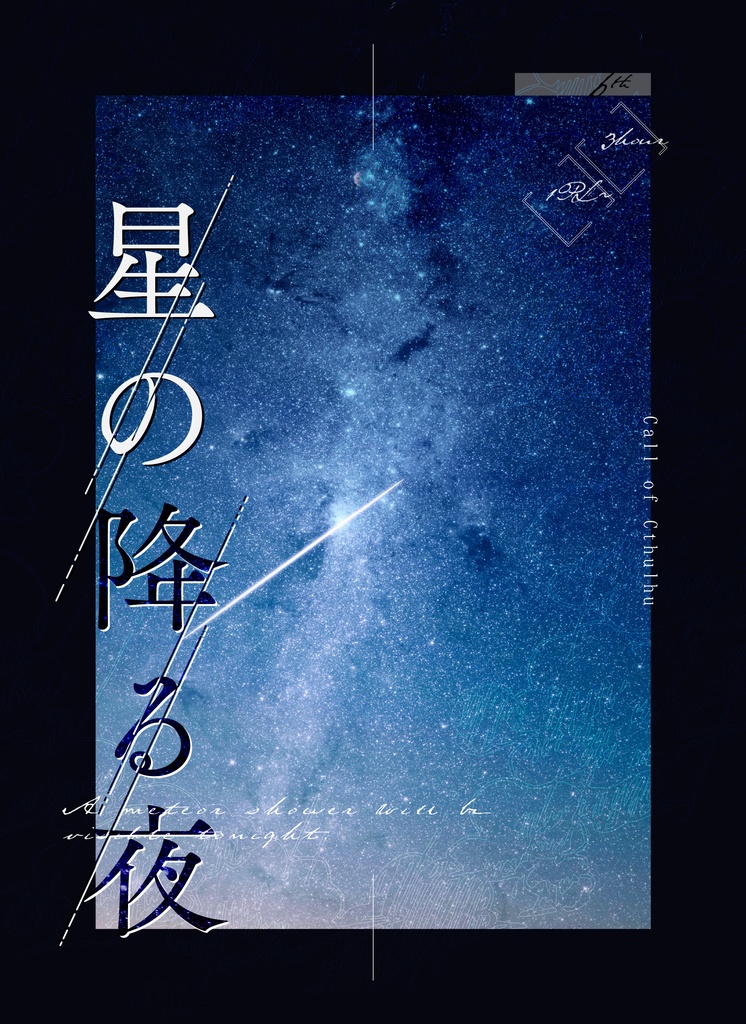 CoC6thシナリオ「星の降る夜」