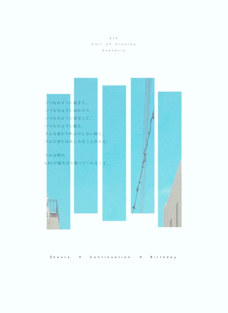 CoC6thシナリオ「para-」