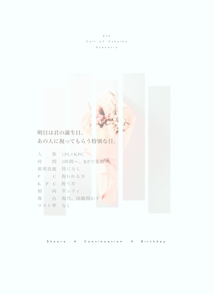 CoC6thシナリオ「para-」