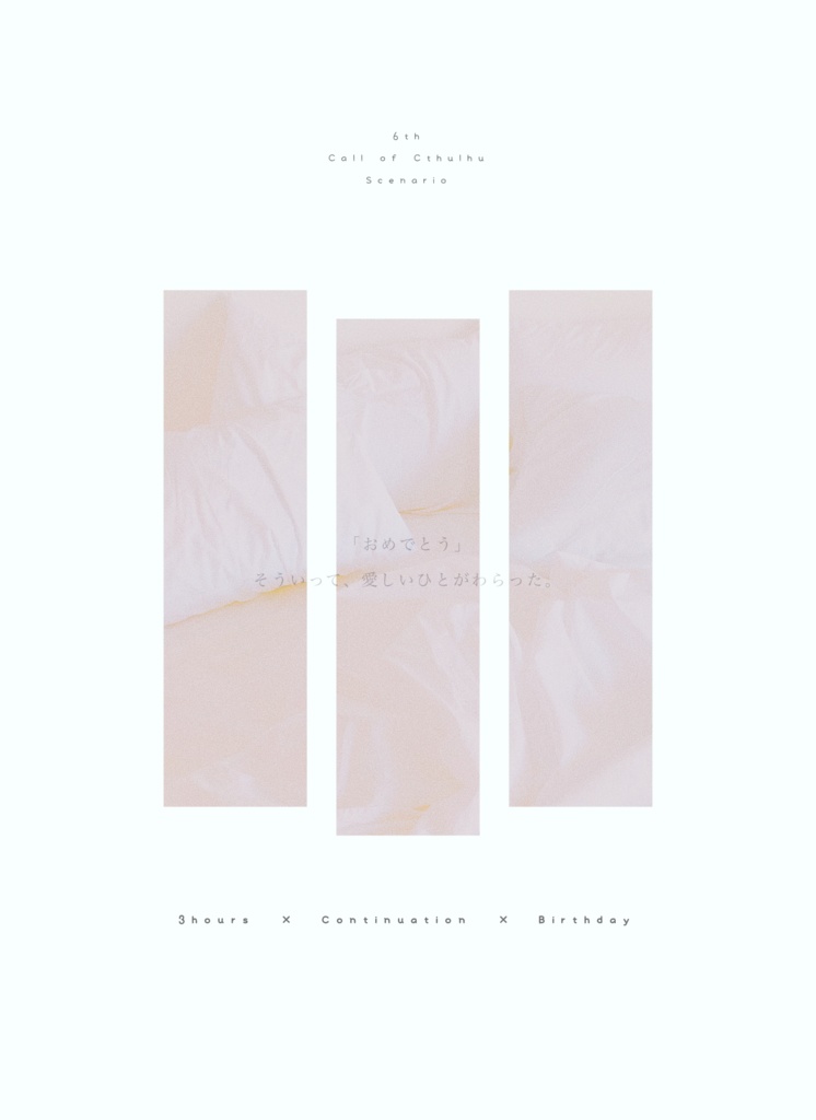 CoC6thシナリオ「para-」