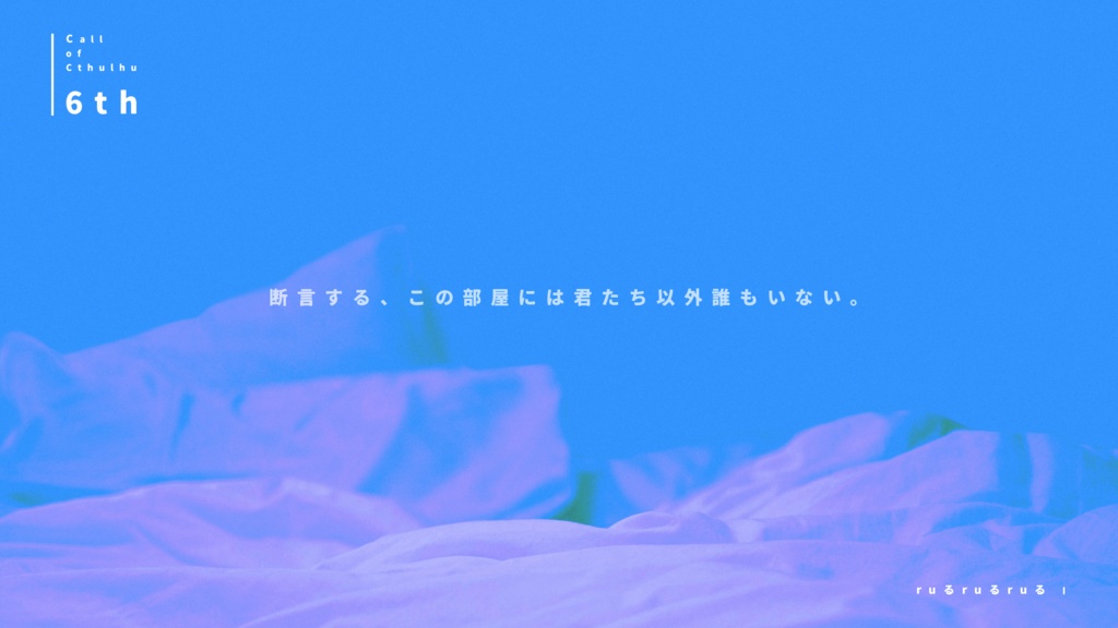 CoC6thシナリオ「rrr(るるる)」