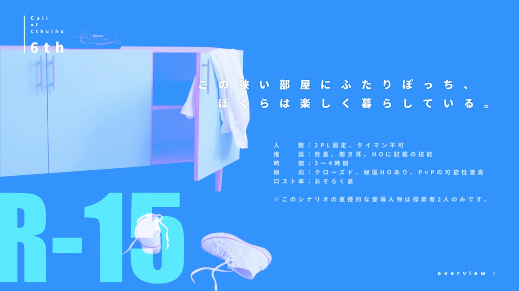 CoC6thシナリオ「rrr(るるる)」