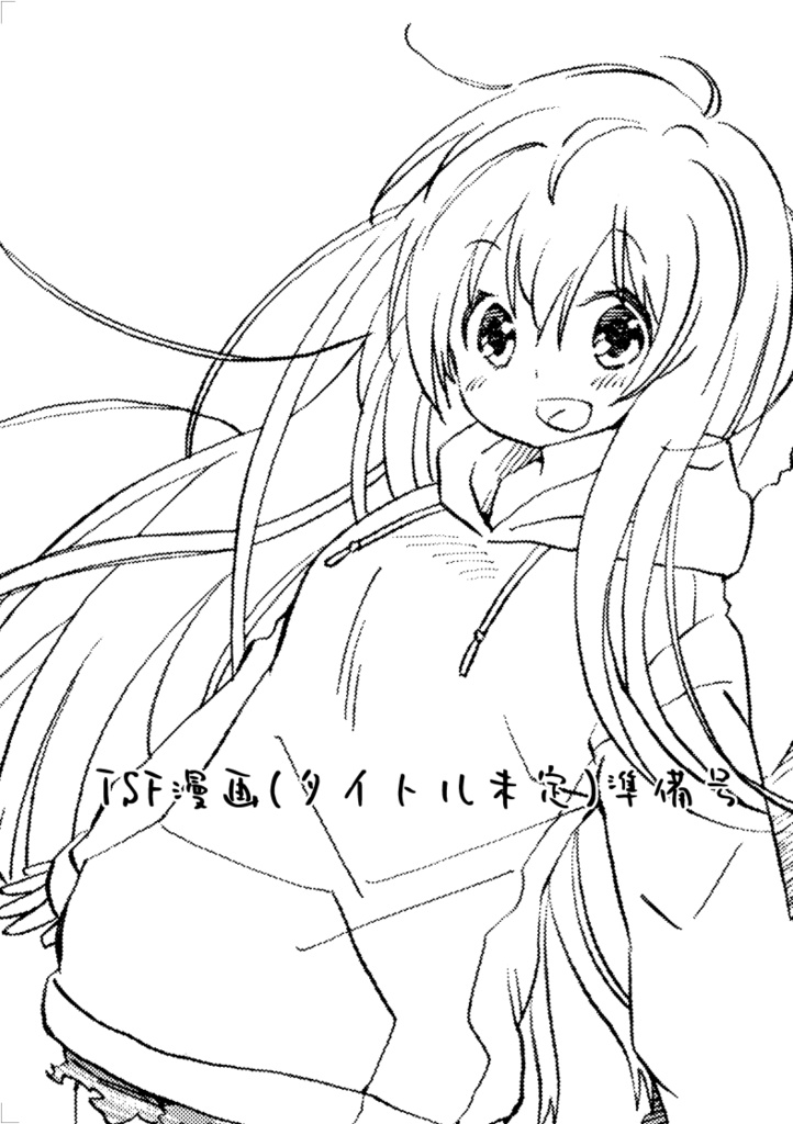 TSF漫画準備号