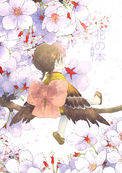 花の本～春夏～