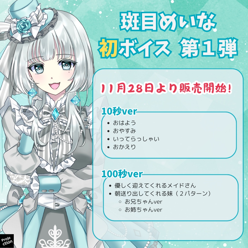 【ボイス販売】斑目めいな 第一弾