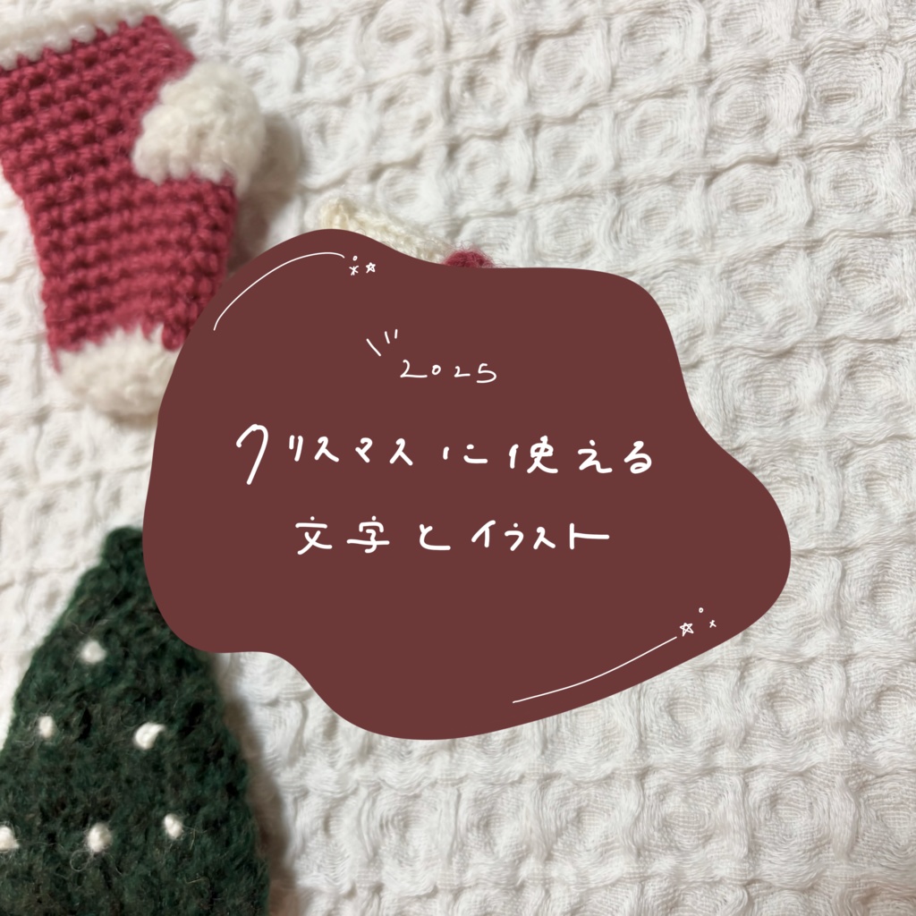 2025 クリスマス 文字＆イラスト