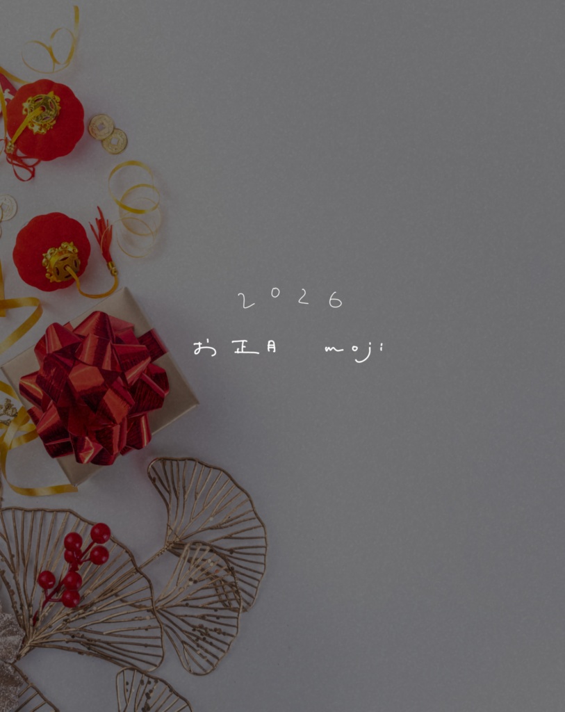 お正月に使える文字