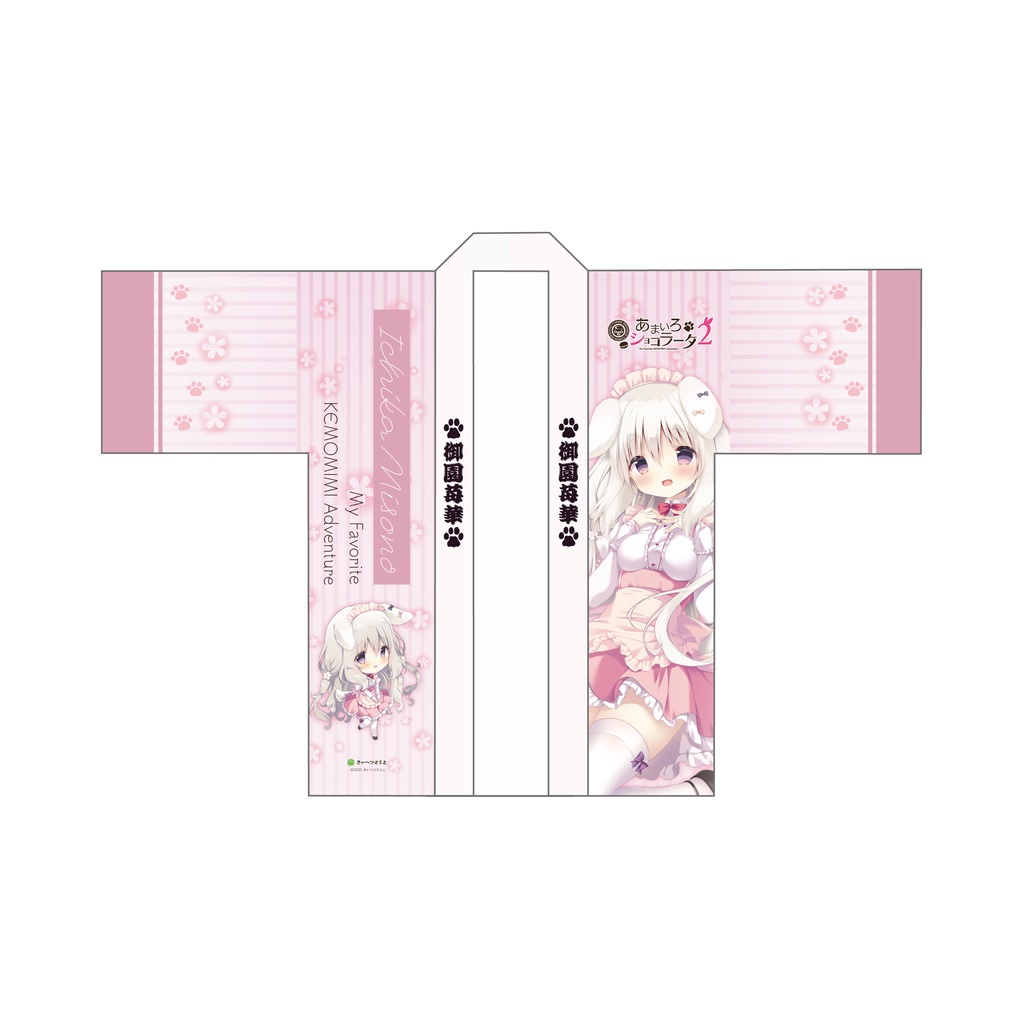 【あまいろショコラータ】法被「苺華」
