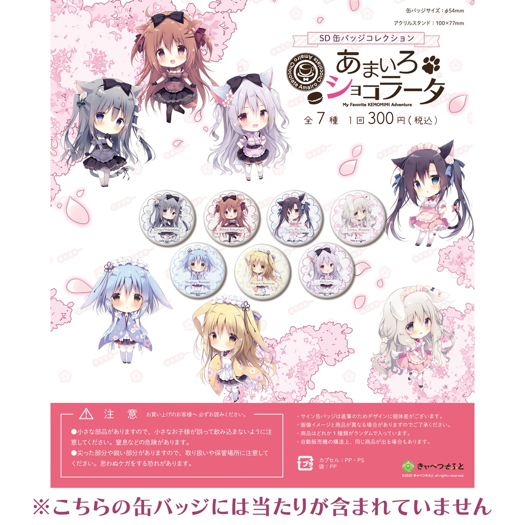 SD缶バッジコレクション あまいろショコラータSD缶バッジ