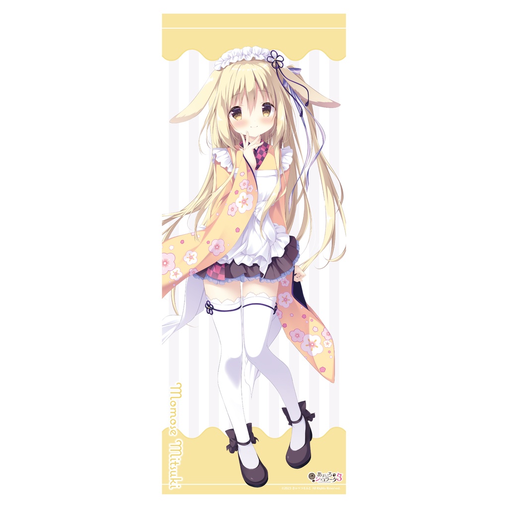 【あまいろショコラータ】等身大タペストリー「みつき」