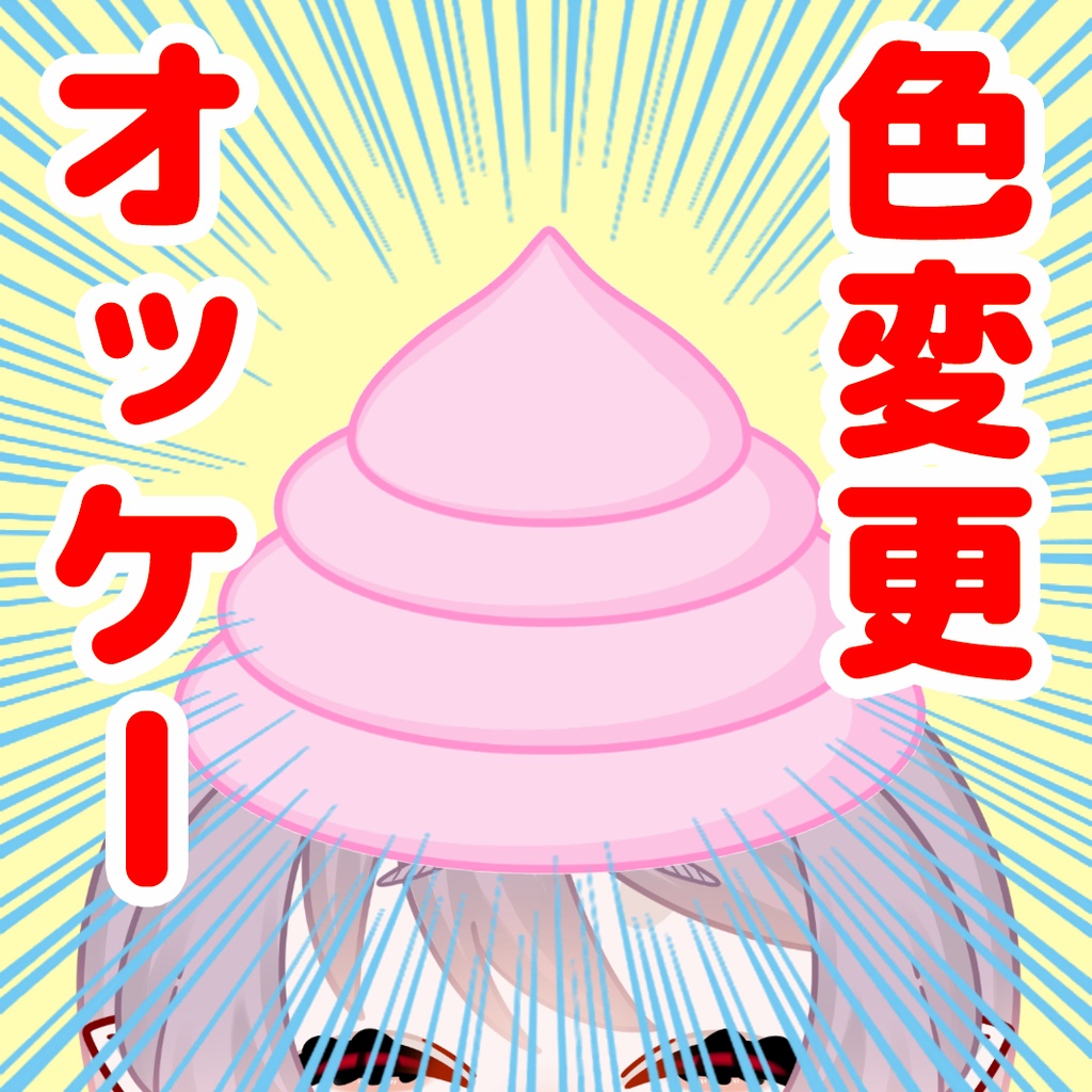 【無料版有り】VTS用：Live2Dアイテム：色変更OK!ソフトクリーム