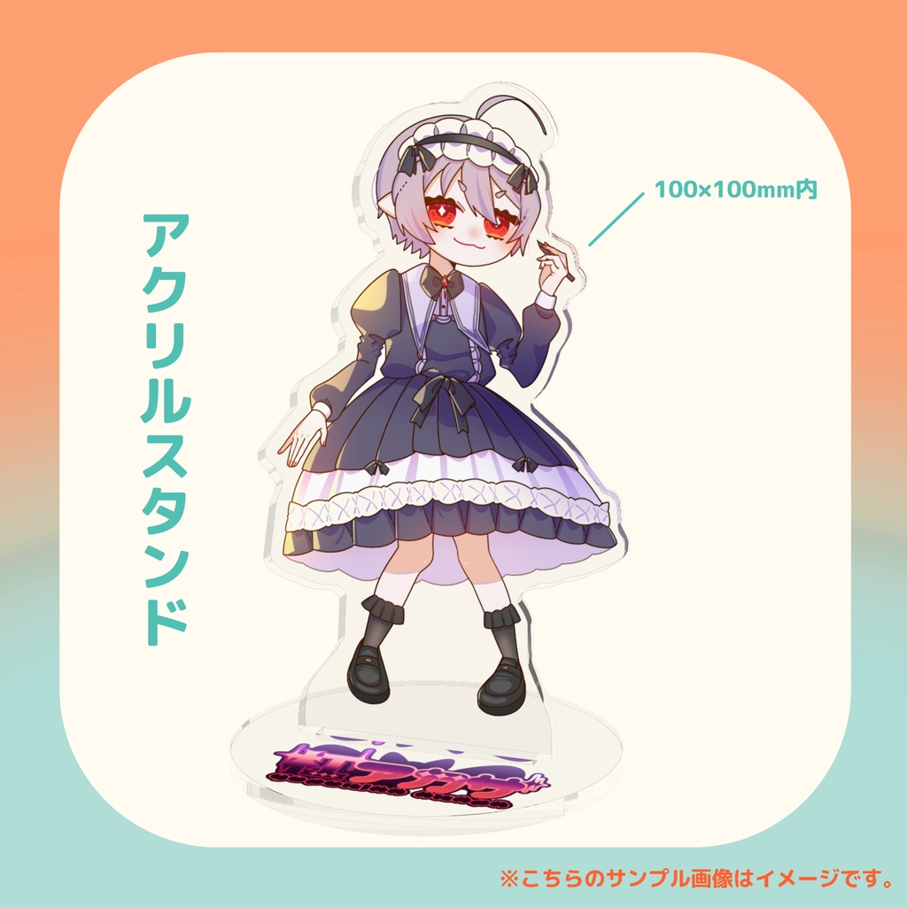 【杠アカザ】ゴスロリ衣装アクリルスタンド