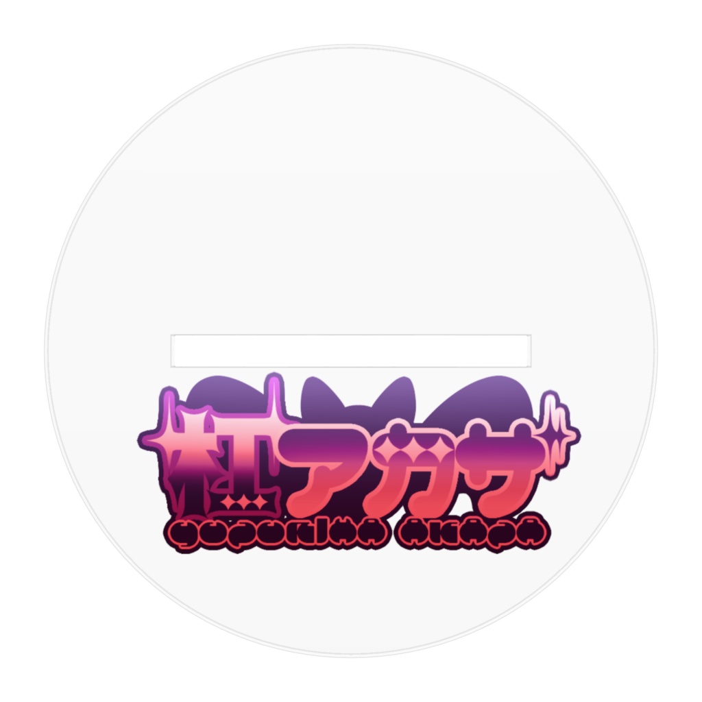 【杠アカザ】通常衣装アクリルスタンド