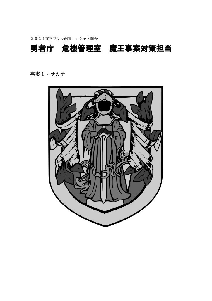 勇者庁 危機管理室 魔王事案対策担当 事案1:サカナ(著・ロケット商会)