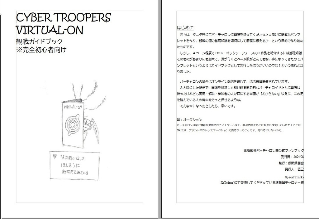 電脳戦機バーチャロン完全初心者向け観戦ガイドブック