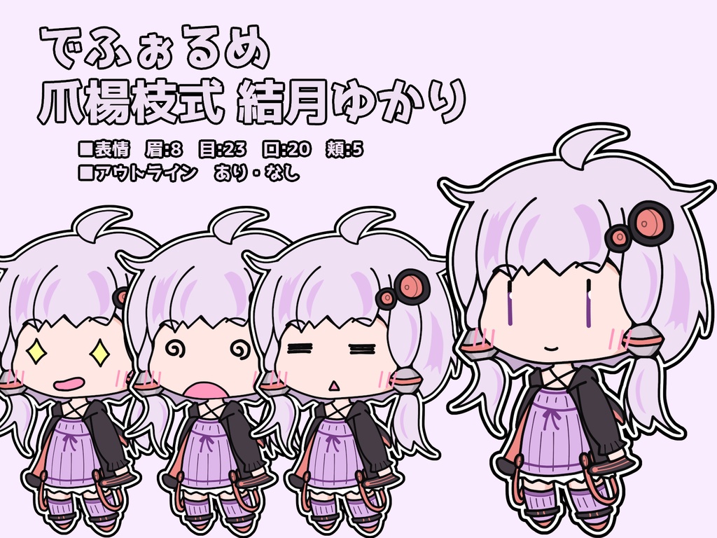 でふぉるめ爪楊枝式 結月ゆかり
