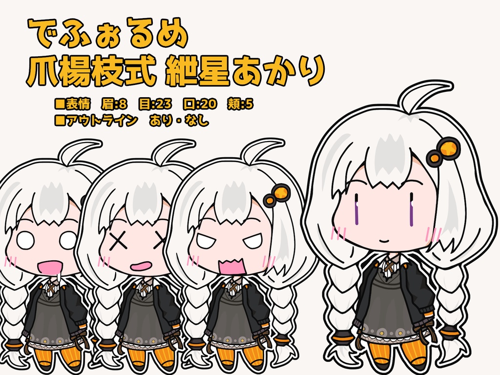 でふぉるめ爪楊枝式 紲星あかり