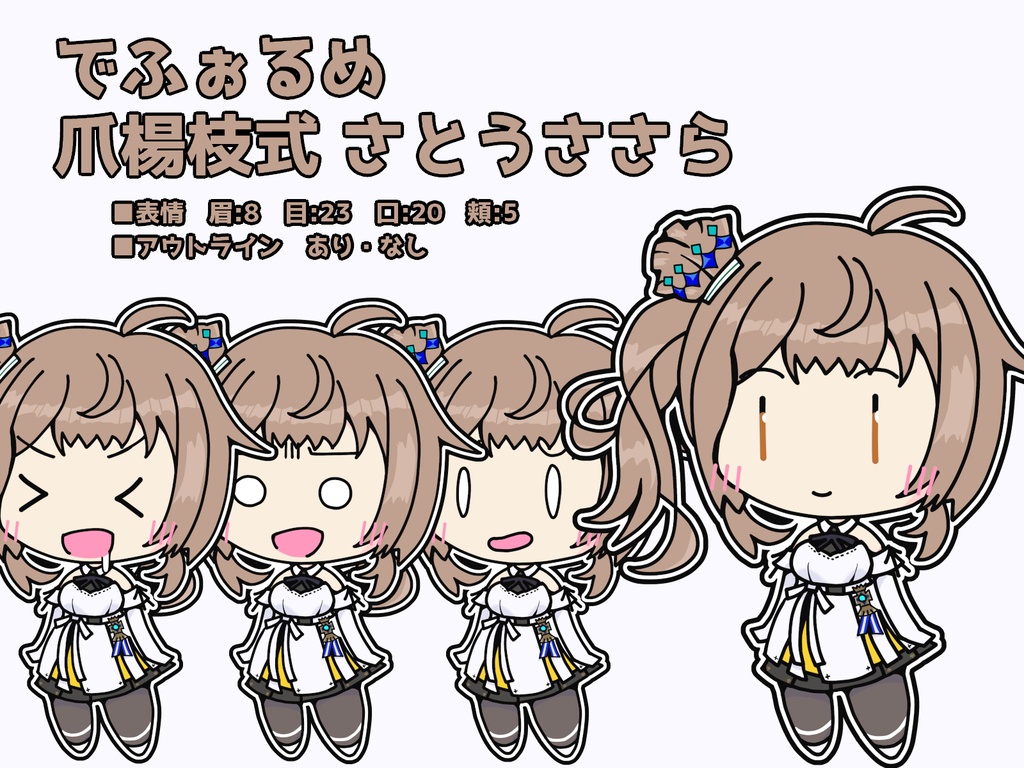 でふぉるめ爪楊枝式 さとうささら