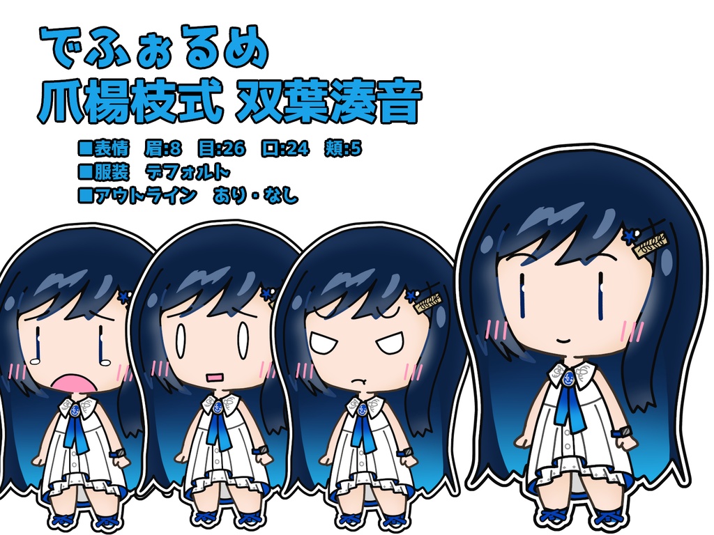 でふぉるめ爪楊枝式 双葉湊音