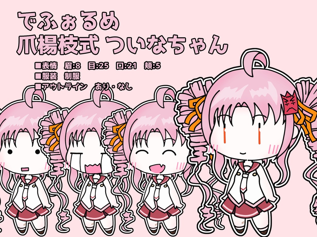 でふぉるめ爪楊枝式 ついなちゃん