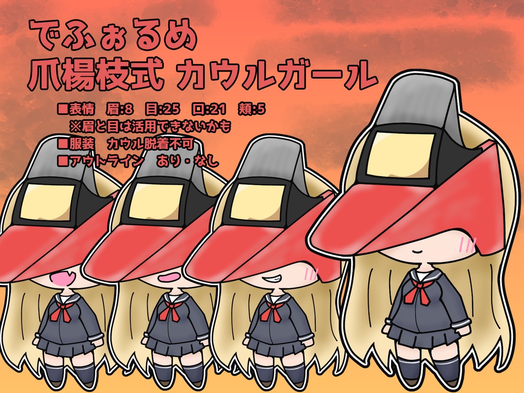 でふぉるめ爪楊枝式 カウルガール