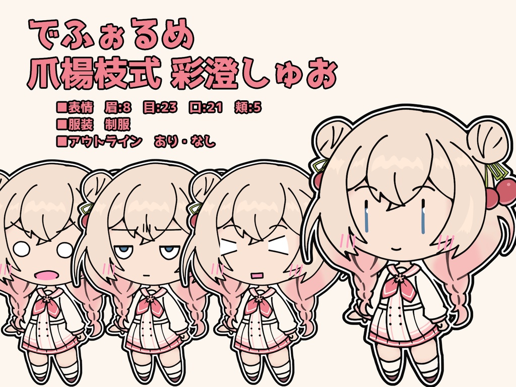 でふぉるめ爪楊枝式 彩澄しゅお