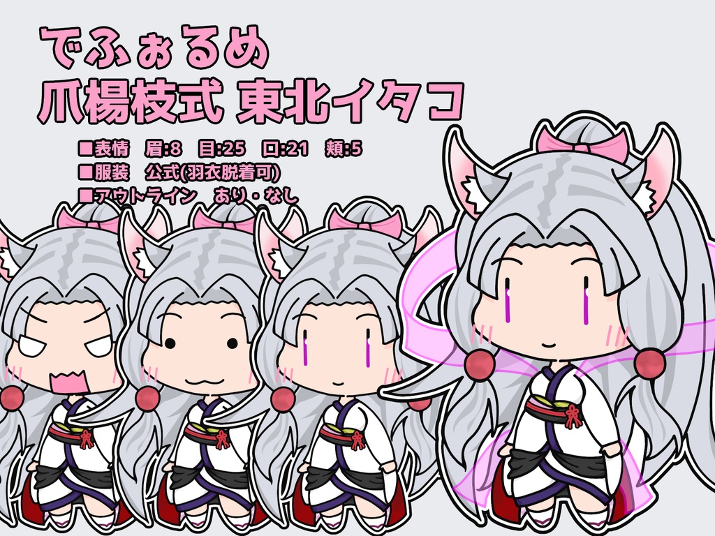 でふぉるめ爪楊枝式 東北イタコ